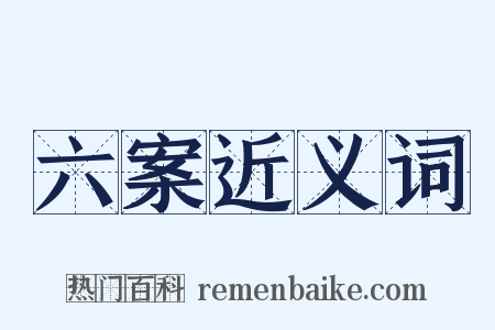 六案近义词是什么意思的图片